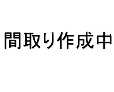 物件画像1