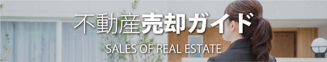 不動産売却ガイド