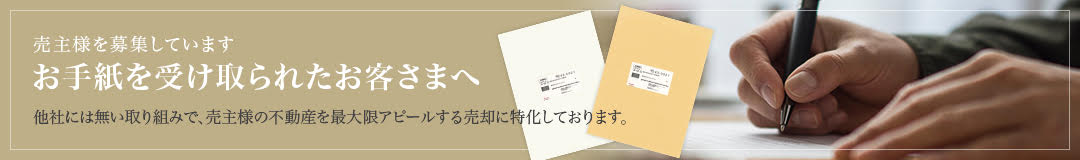 売り主様を募集しております