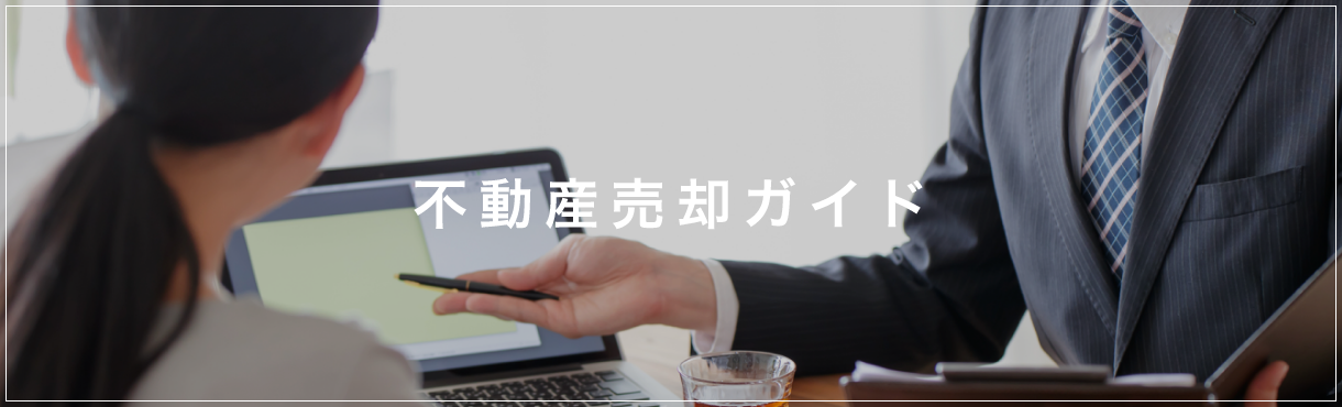 不動産売却ガイド