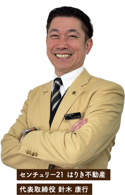 “代表取締役　針木　康行”