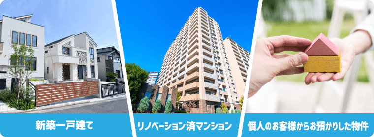 取り扱い物件