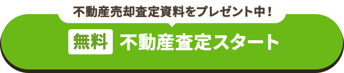 不動産売却査定資料をプレゼント中!【無料】不動産査定スタート