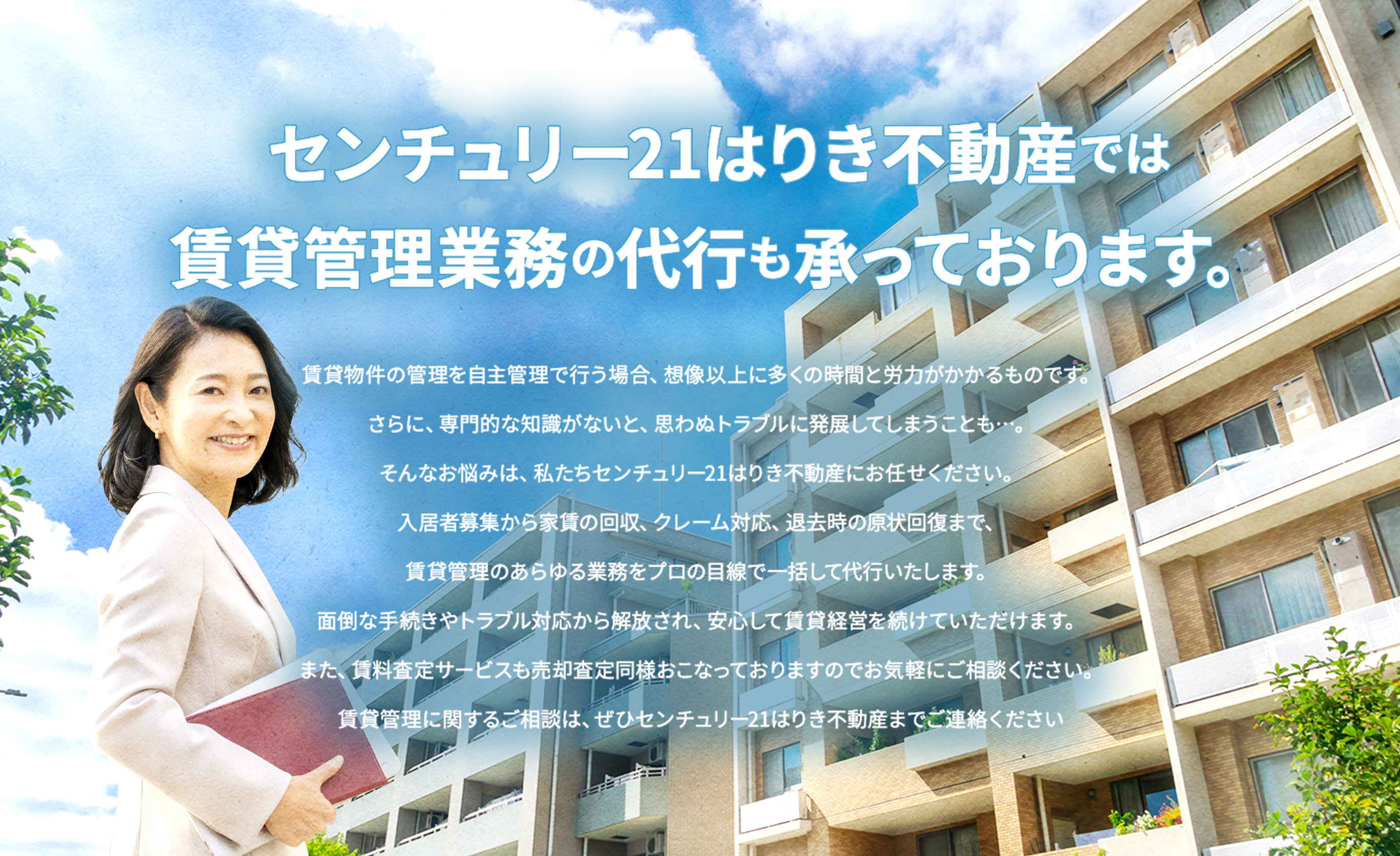 センチュリー21はりき不動産では賃貸管理業務の代行も承っております。