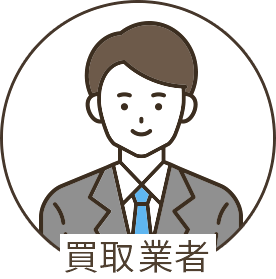 買取業者のイメージイラスト