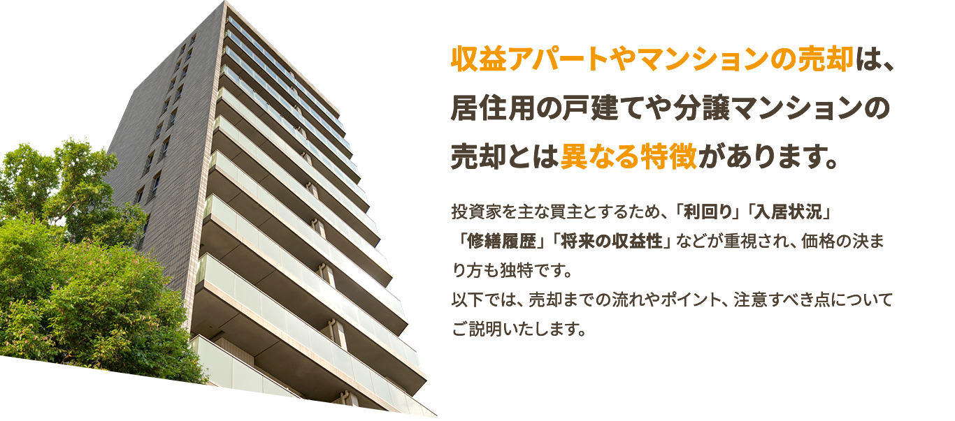 収益アパートやマンションの売却は、居住用の戸建てや分譲マンションの売却とは異なる特徴があります。