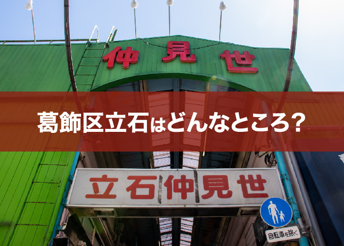 立石はどんなところ?