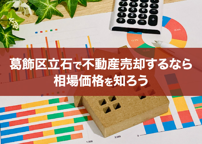 立石で不動産売却するなら相場価格を知ろう