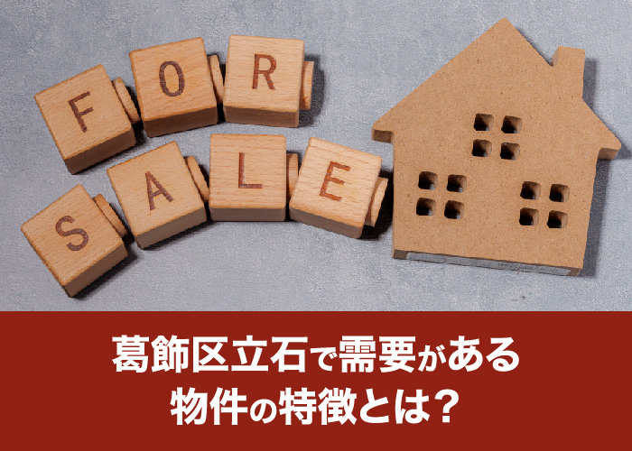 立石で需要がある物件の特徴とは?