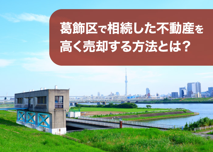 葛飾区で相続した不動産を高く売却する方法とは?