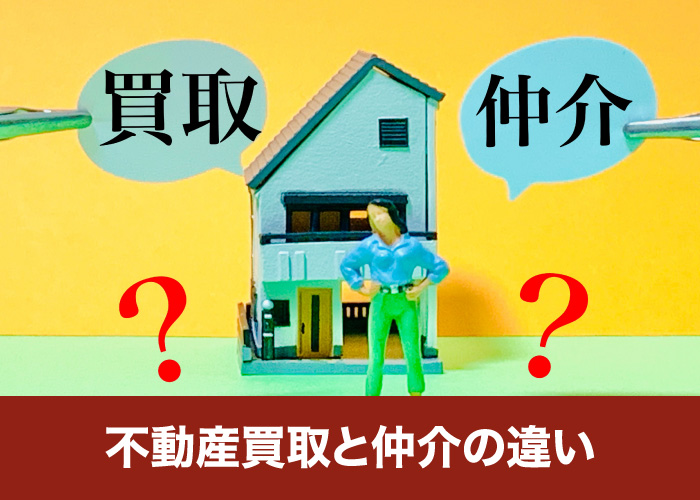 不動産買取と仲介の違い