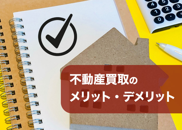 不動産買取のメリット・デメリット
