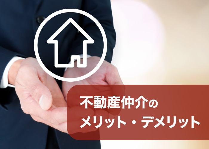 不動産仲介のメリット・デメリット