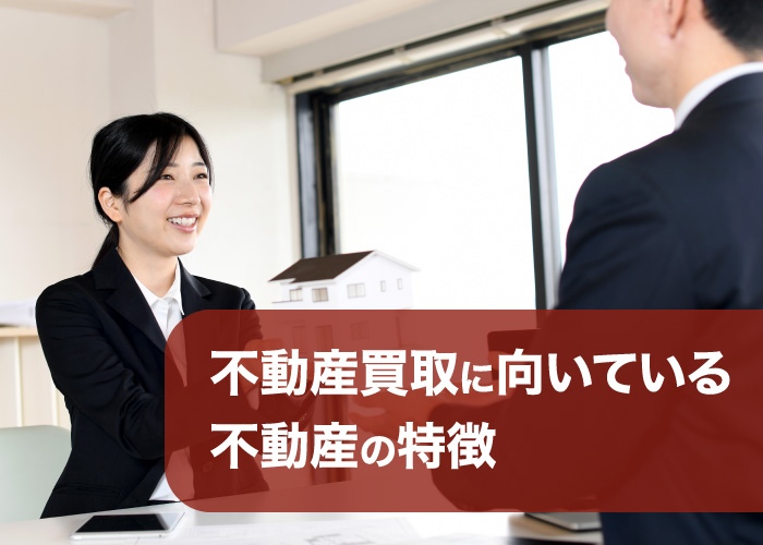 不動産仲介のメリット・デメリット