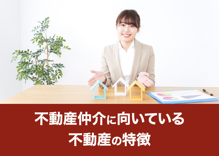 不動産仲介に向いている不動産の特徴