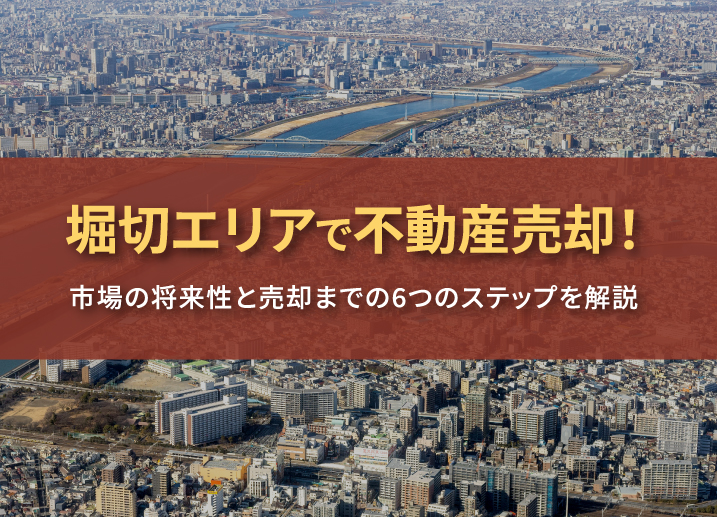 堀切エリアで不動産売却!市場の将来性と売却までの6つのステップを解説