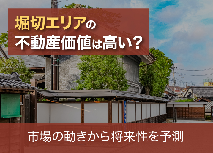 堀切エリアの不動産価値は高い?市場の動きから将来性を予測