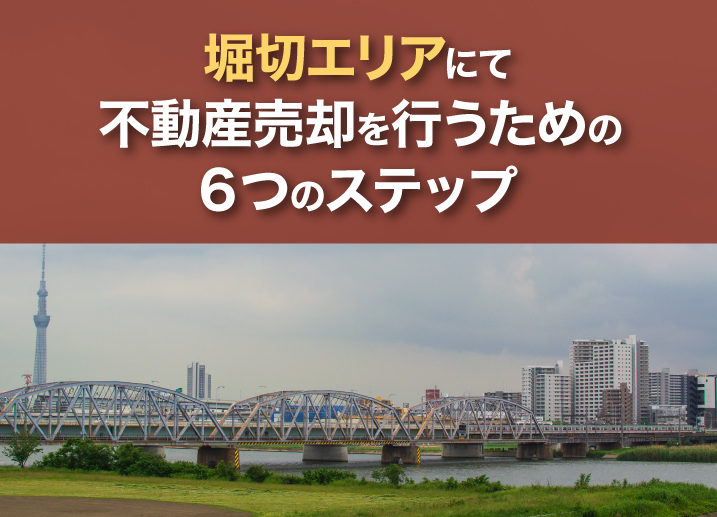 堀切エリアにて不動産売却を行うための6つのステップ