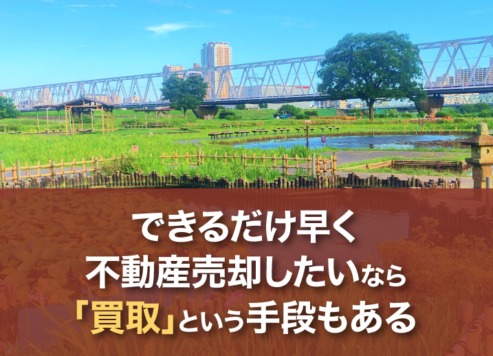 できるだけ早く不動産売却したいなら「買取」という手段もある