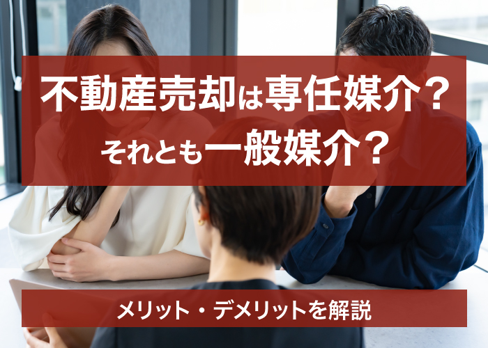 不動産売却は専任媒介?それとも一般媒介?メリット・デメリットを解説