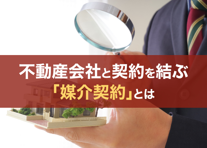 不動産会社と契約を結ぶ「媒介契約」とは
