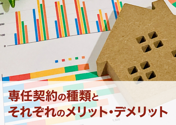 媒介契約の種類とそれぞれのメリット・デメリット