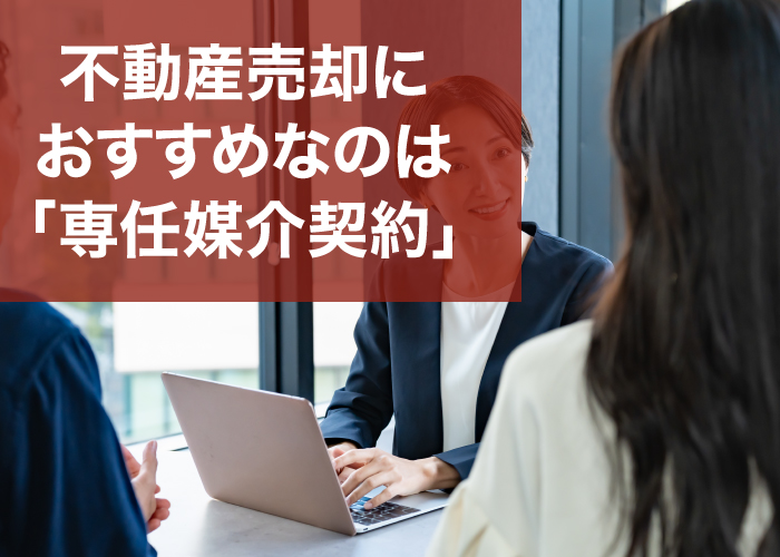 不動産売却におすすめなのは「専任媒介契約」