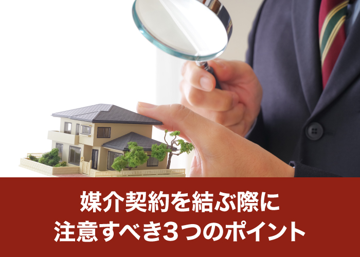 媒介契約を結ぶ際に注意すべき3つのポイント