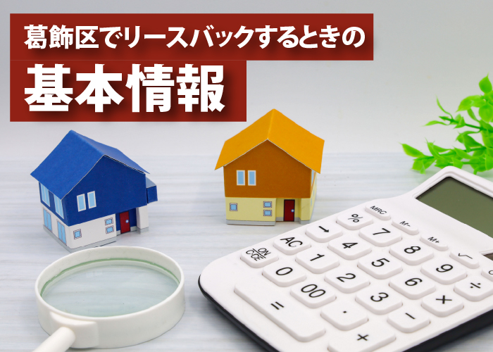 葛飾区でリースバックするときの基本情報
