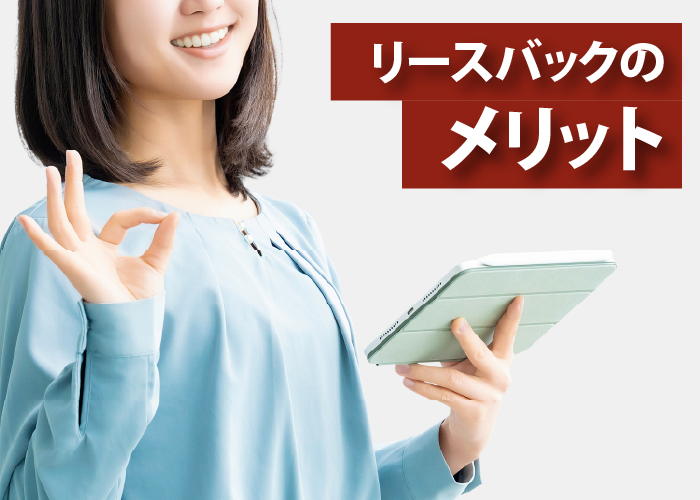 リースバックのメリット