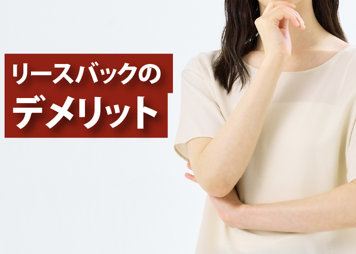 リースバックのデメリット