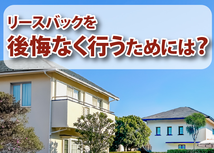 リースバックを後悔なく行うためには?