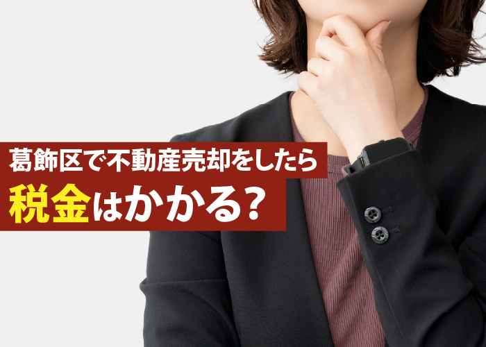 葛飾区で不動産売却をしたら税金はかかる?