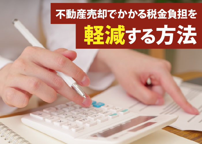 葛飾区で不動産を売却する際の税金と節税対策について分かりやすく解説