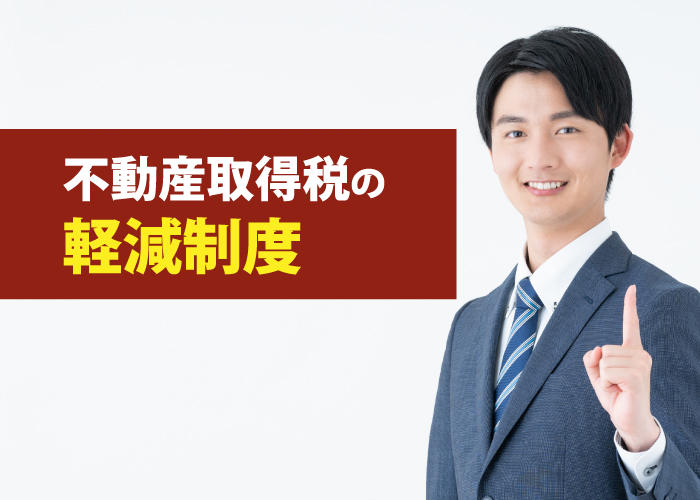 不動産取得税の軽減制度
