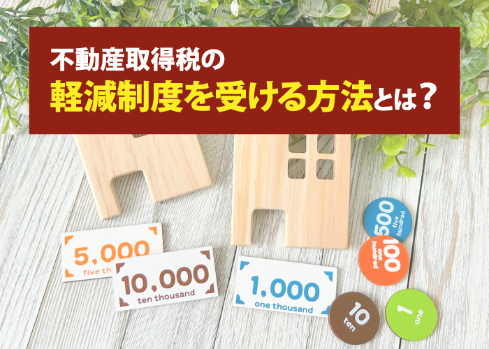 不動産取得税の軽減制度を受ける方法とは？
