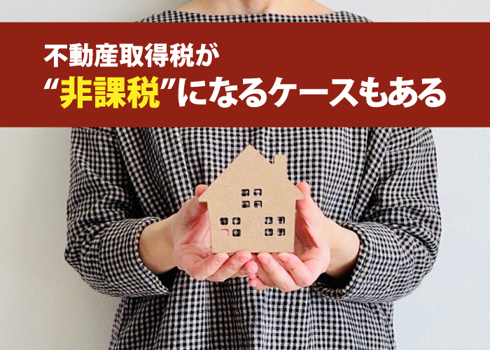 不動産取得税が“非課税”になるケースもある