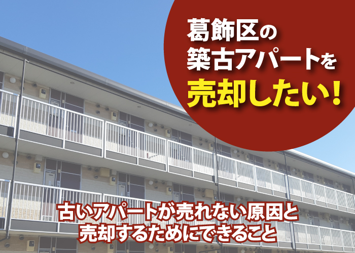 葛飾区の築古アパートを売却したい！古いアパートが売れない原因と売却するためにできること