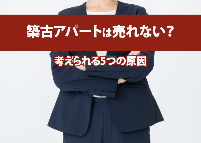 築古アパートは売れない？考えられる5つの原因