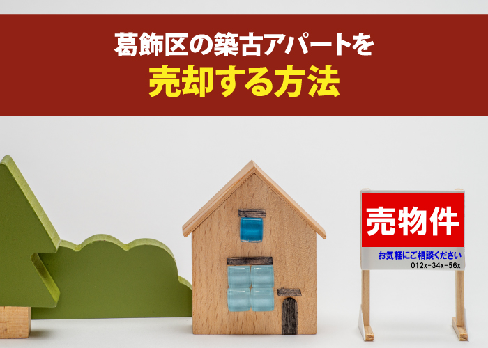 葛飾区の築古アパートを売却する方法