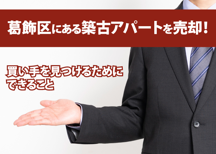 葛飾区にある築古アパートを売却！買い手を見つけるためにできること