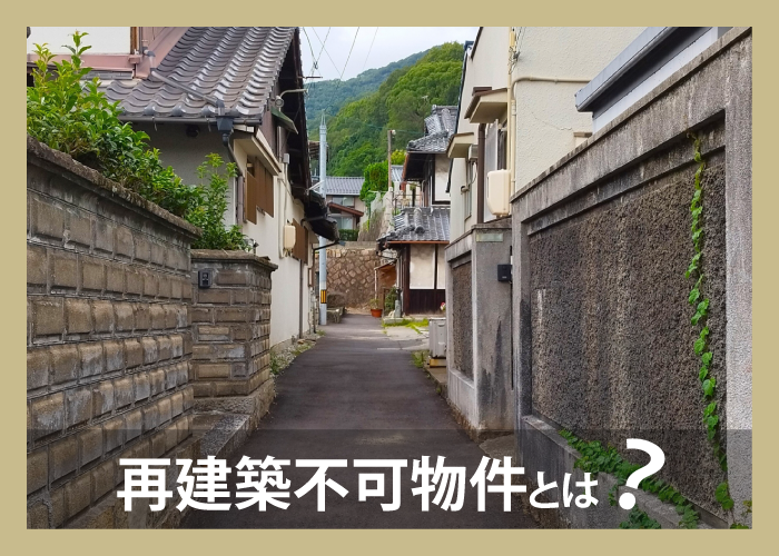 再建築不可物件とは？