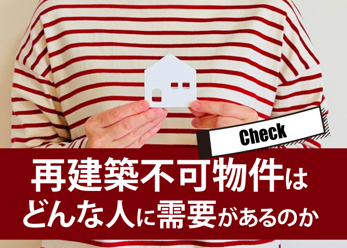 再建築不可物件はどんな人に需要があるのか