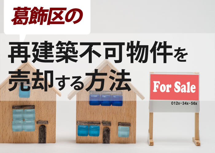 葛飾区の再建築不可物件を売却する方法
