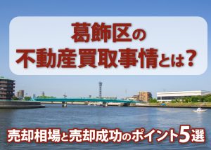 葛飾区の不動産買取事情とは?売却相場と売却成功のポイント5選