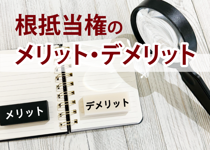 根抵当権のメリット・デメリット