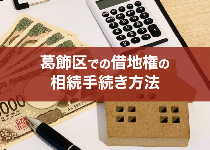葛飾区での借地権の相続手続き方法