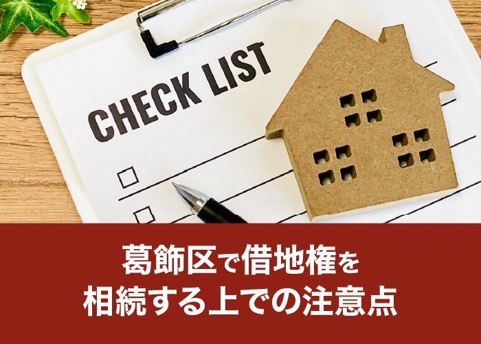 葛飾区で借地権を相続する上での注意点