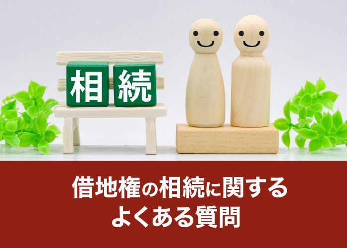 借地権の相続に関するよくある質問