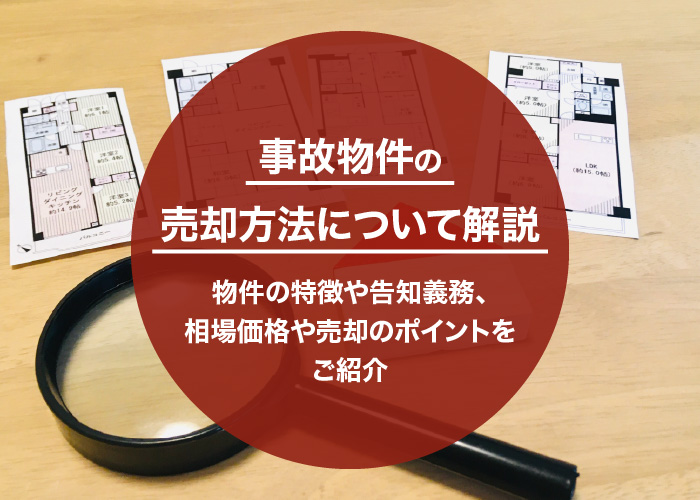 事故物件の売却方法について解説！物件の特徴や告知義務、相場価格や売却のポイントをご紹介